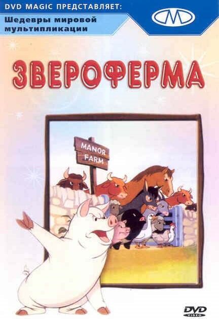 Звероферма (1954)