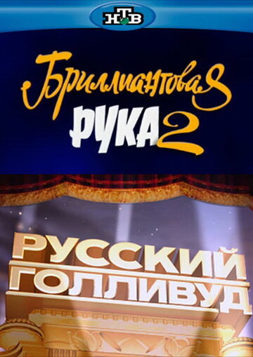Русский Голливуд: Бриллиантовая рука 2 (2010)