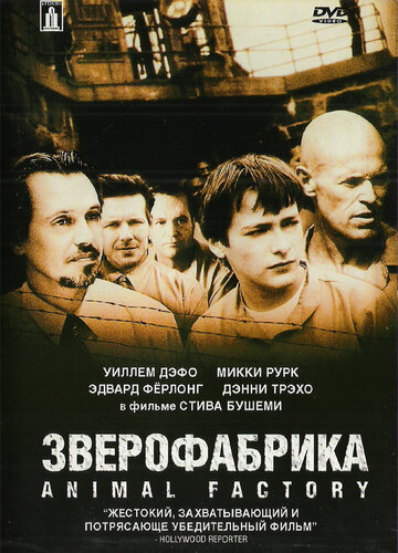 Зверофабрика (2000)