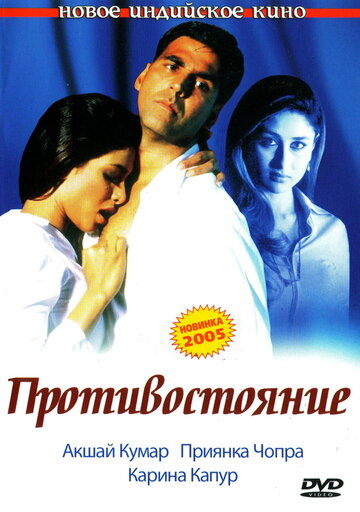 Противостояние (2004)