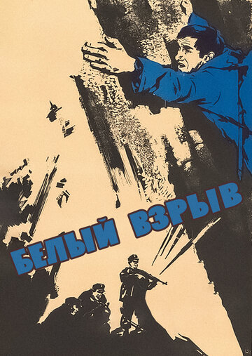 Белый взрыв (1969)