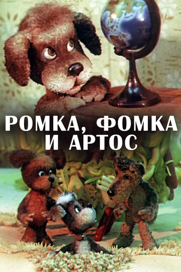 Ромка, Фомка и Артос (1989)