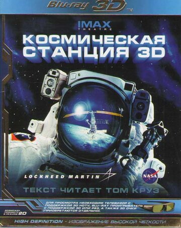 Космическая станция 3D (2002)