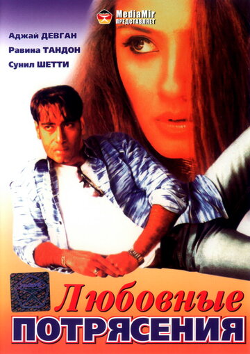 Любовные потрясения (1994)
