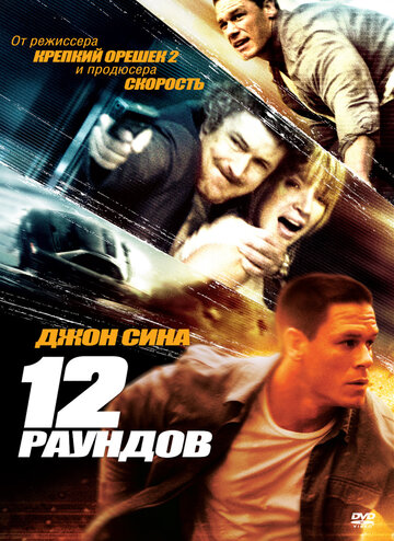 12 раундов (2009)