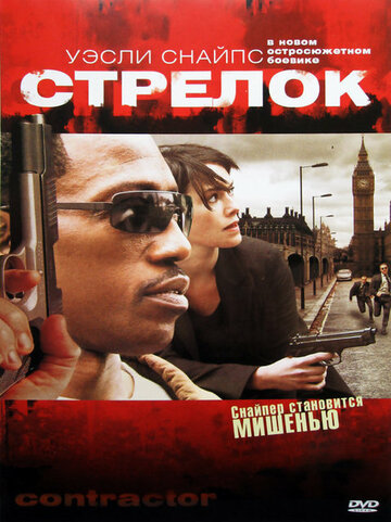 Стрелок (2007)
