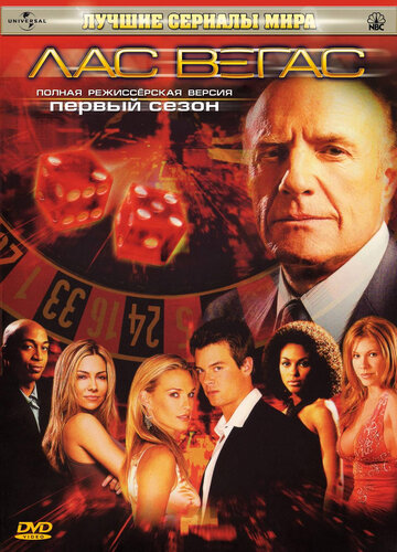 Лас Вегас (2003)