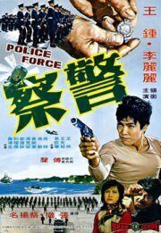 Полиция (1973)