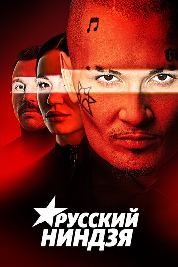Русский ниндзя (2021)