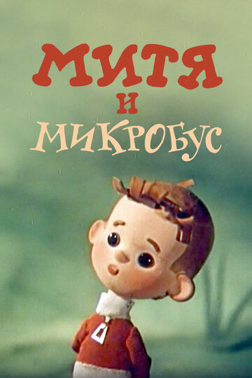 Митя и Микробус (1973)