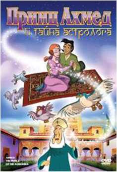Принц Ахмед и тайна астролога (1998)