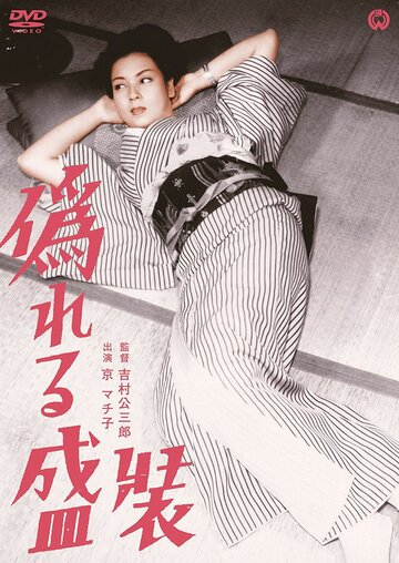 Лживый наряд (1951)