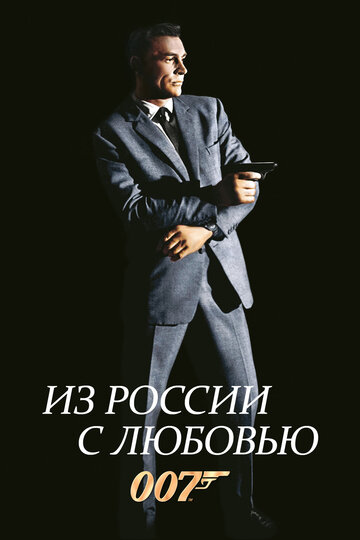 Из России с любовью (1963)