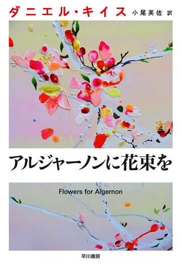Цветы для Элджернона (2015)