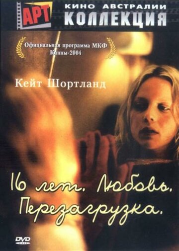 16 лет. Любовь. Перезагрузка (2004)