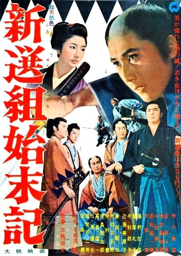 Хроники Синсэнгуми (1963)