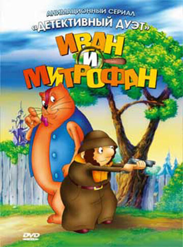 Иван и Митрофан (1997)