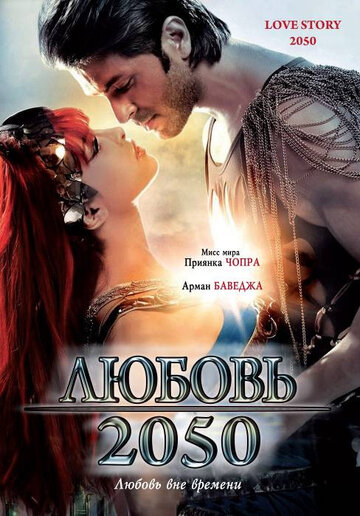 Любовь 2050 (2008)