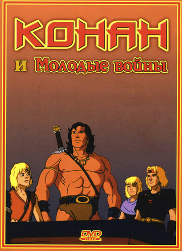 Конан и молодые воины (1994)