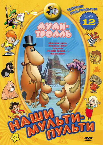 Муми-тролль и другие (1978)