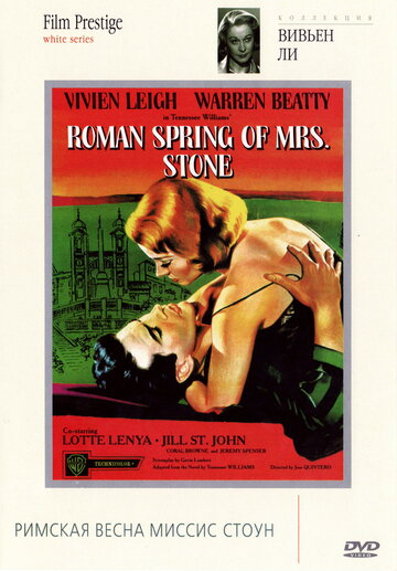 Римская весна миссис Стоун (1961)
