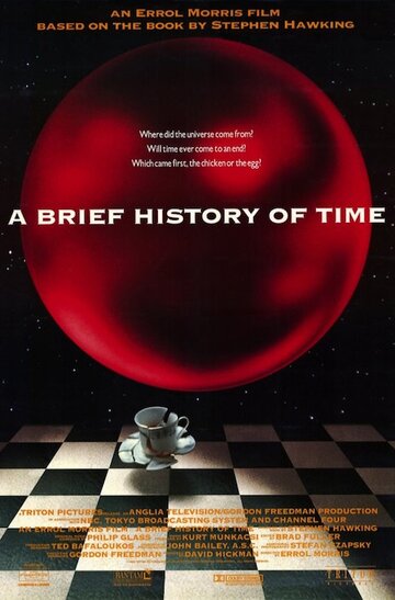 Краткая история времени (1991)