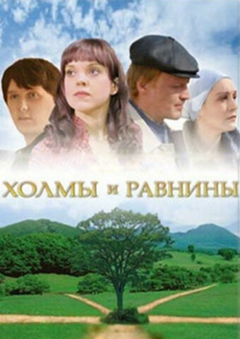 Холмы и равнины (2008)