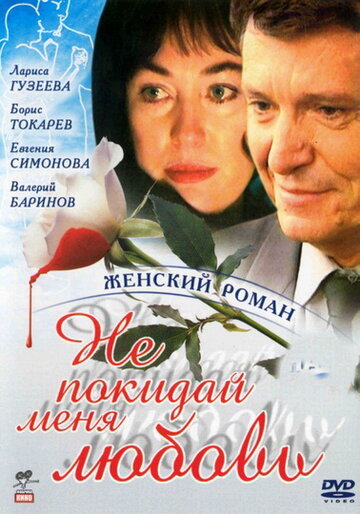 Не покидай меня, любовь (2001)