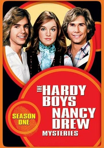 Братья Харди и Нэнси Дрю (1977)