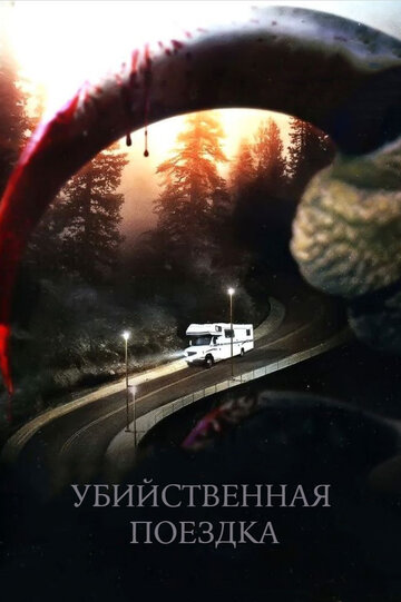 Убийственная поездка (2011)