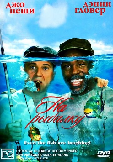 На рыбалку! (1997)